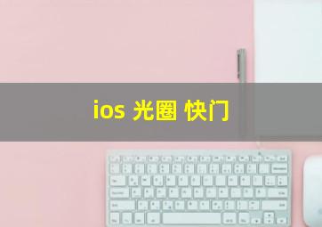 ios 光圈 快门